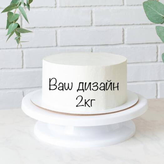 Торт 2кг Ваш дизайн с любой надписью и рисунком