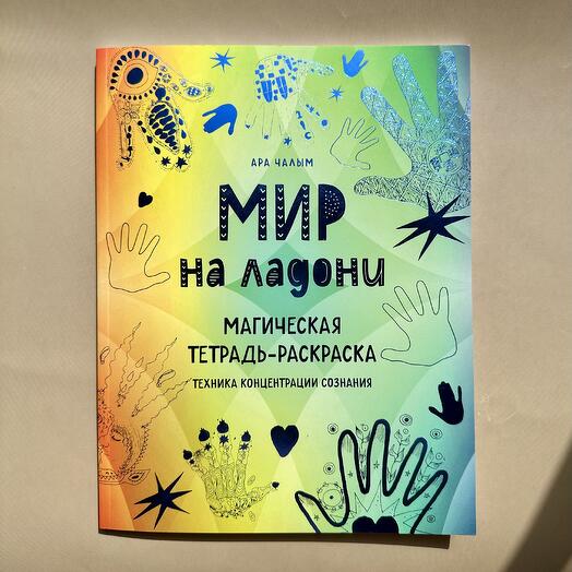 Магическая раскраска Мир на ладони