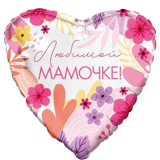 Шар Сердце «Любимой мамочке!» 46см