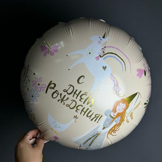 Воздушный шар с гелием « С днем рождения! »