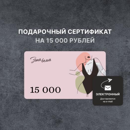 Подарочный сертификат «Зона белья» на 15 000 рублей