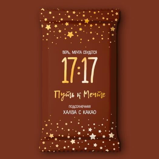 Халва подсолнечная с какао 250г (17:17)