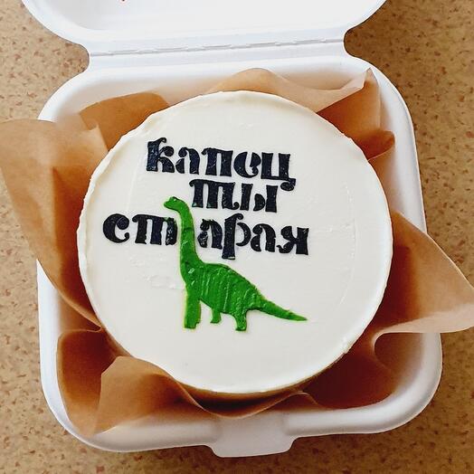 Бенто торт "Капец ты старая"🦕