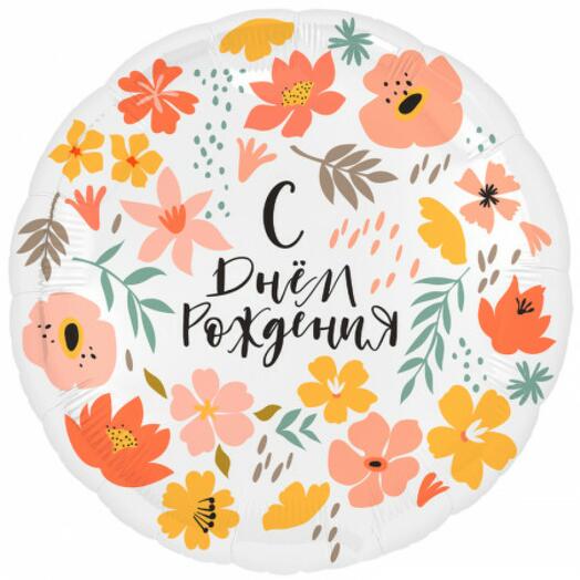 Шар фольгированный 18" С днем рождения, цветы, круг