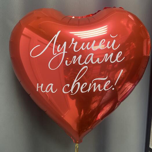 Шар красный сердце «Лучшей маме на свете»