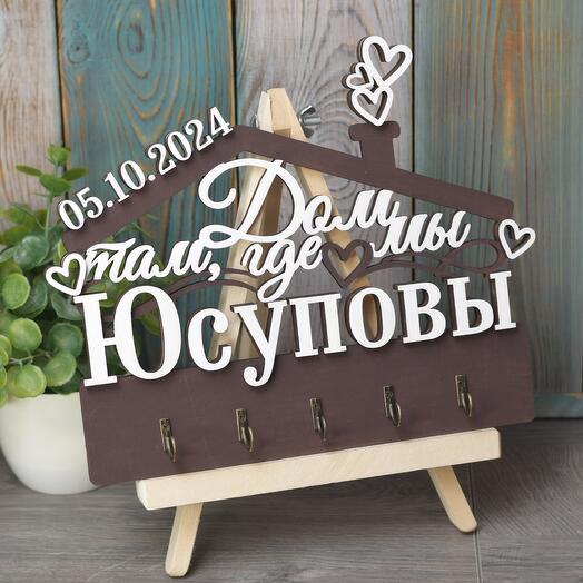 Ключница с фамилией