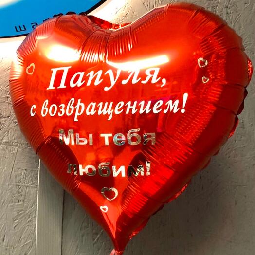 Сердце с индивидуальной надписью для папы