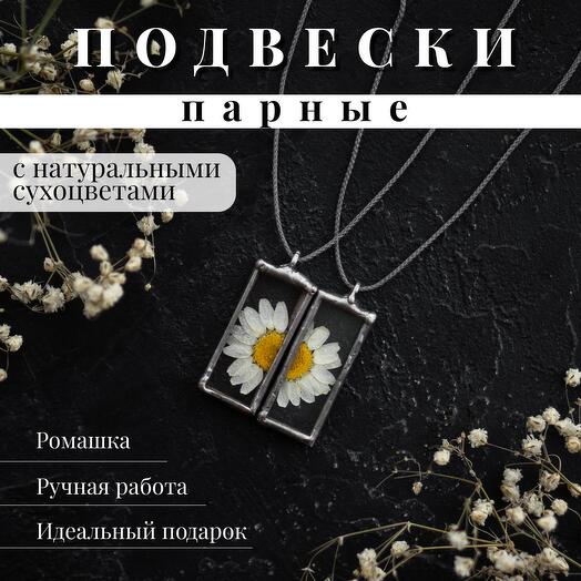 Арт. 400 Парные подвески с ромашкой в стекле