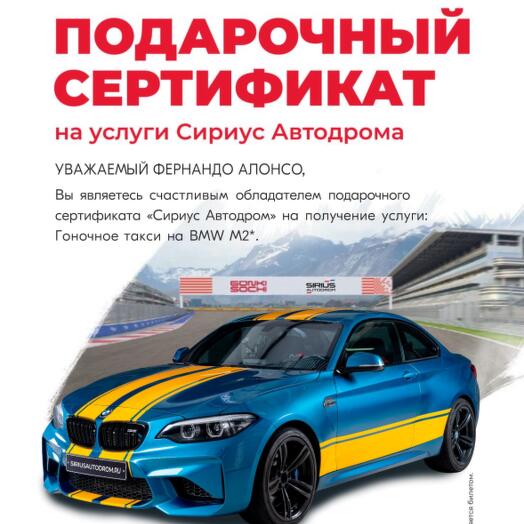 [Электронный сертификат] Гоночное такси на BMW M2 на СириусАвтодроме
