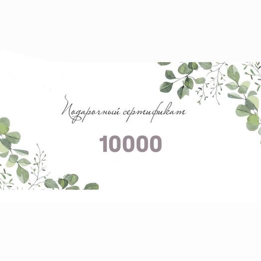 Подарочный сертификат 10.000