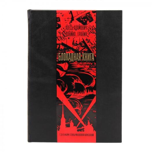 "Блокадная книга" Книга подарочная в кожаном переплете