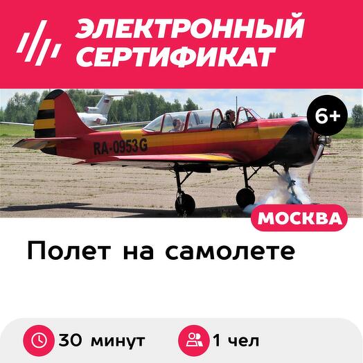 Подарочный сертификат Высший пилотаж на Як-52 для 1 чел. (30 минут) (Московская область)