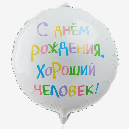 Шар "С Днем рождения, хороший человек"