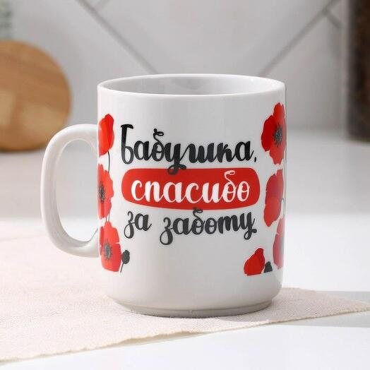 Кружка «Бабушка, спасибо за заботу», 300 мл