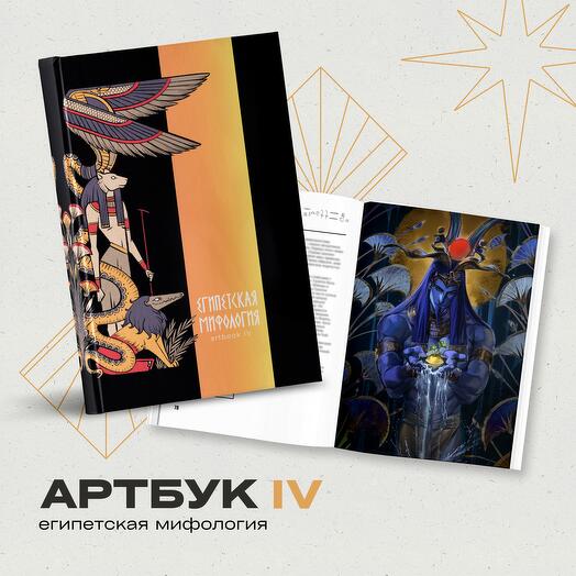 Подарочный artbox по Египетская мифология Artbook lV