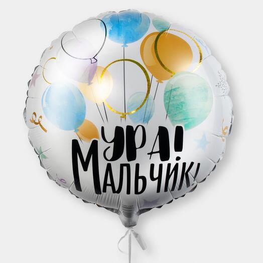 Шар фольгированный Ура! Мальчик