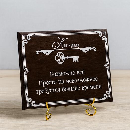 Плакетка подарочная "Возможно все..." в картонной коробке