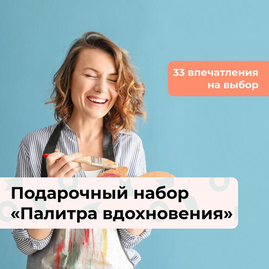 Палитра вдохновения. Подарочный набор творческих мастер-классов 34 в 1