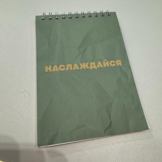 Блокнот «Наслаждайся»