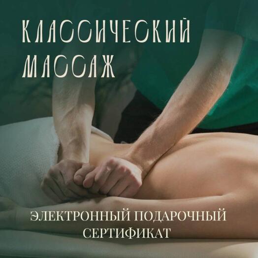 Абонемент на классический массаж