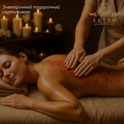 Подарочный сертификат на Скрабирование тела " Арома-объятия"