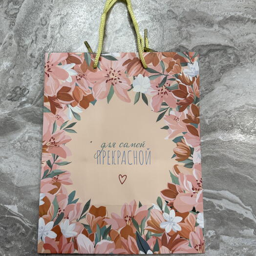 Пакет подарочный - для самой прекрасной -18/22