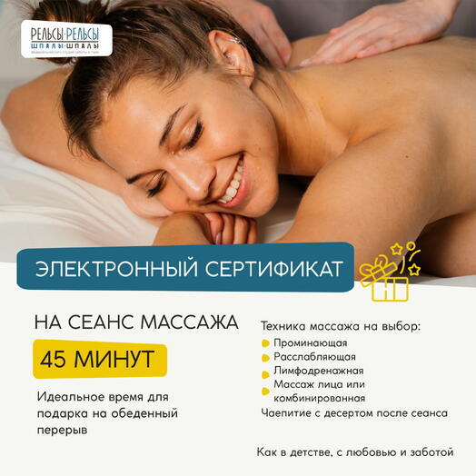 Подарочный сертификат на 1 сеанс спа-массажа 45 минут к 8 марта