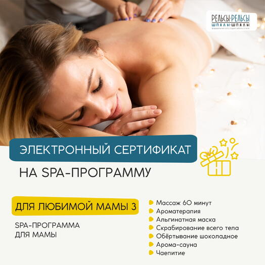 Подарочный сертификат на СПА с массажем "Для любимой мамы 3"