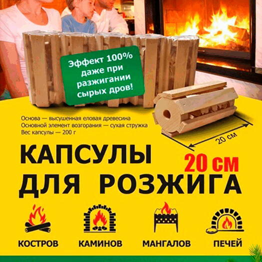 Капсула для розжига костров, каминов, печей, 20 см, 5 шт