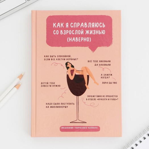 Смэшбук "Взрослая жизнь", 120 л