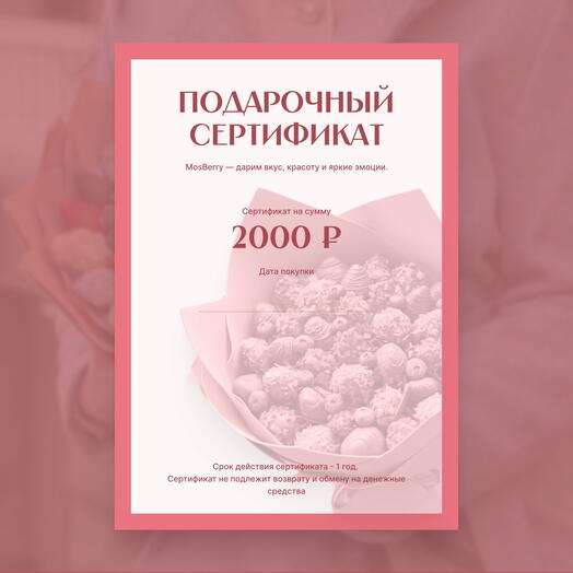 Подарочный сертификат на 2000₽ в магазине Mosberry