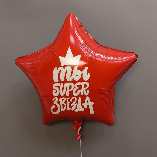 Шар " Ты super звезда "