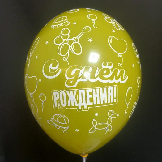 Шар жёлтый "С днем рождения!"