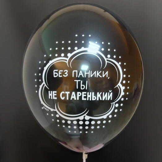 Шар "Без паники, ты не старенький"