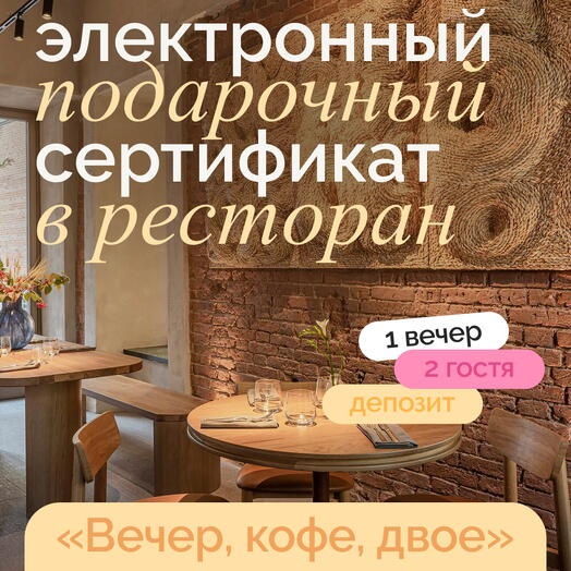 Электронный подарочный сертификат в ресторан на двоих "Вечер, кофе, двое"