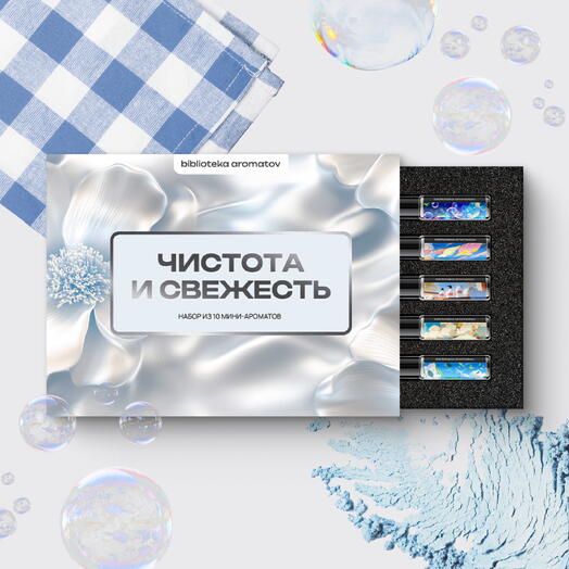Семплбокс чистота и свежесть x 10 ароматов