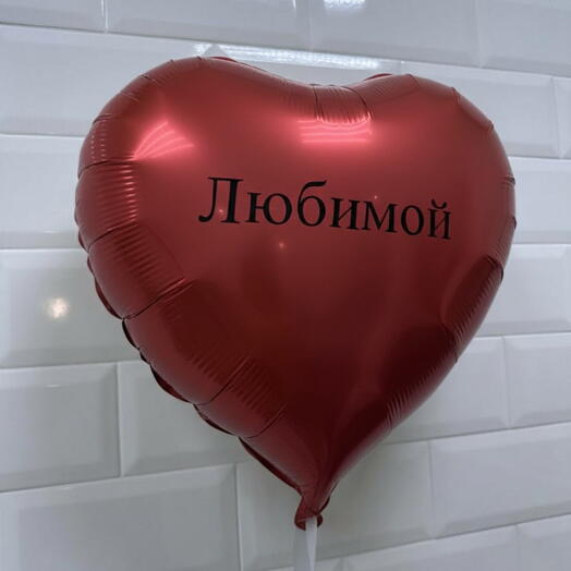 Фольгированный шар любимой, сердце 46 см