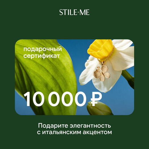 Подарочный сертификат на ювелирные украшения Stile Me 10000 ₽