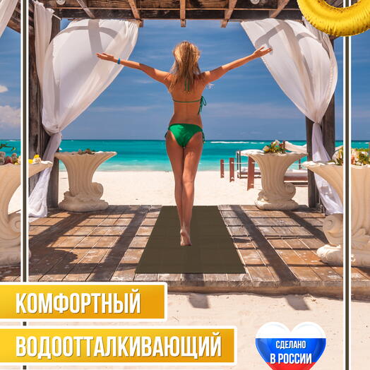 Амортизирующий коврик для пляжа, песка, травы, гальки, коричневый, 183 х 60 х 0,3 см