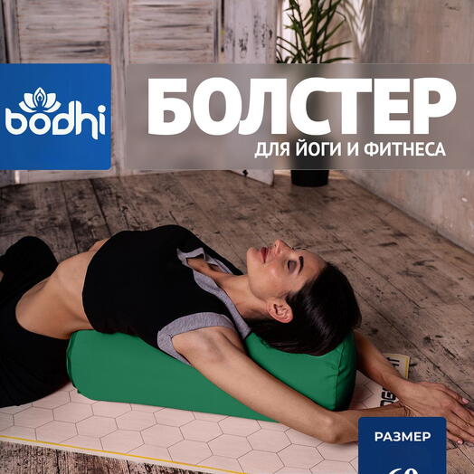 Болстер для йоги "Вдохновение природы", гречишная лузга, 2 чехла, можно регулировать плотность 60 см, зеленый