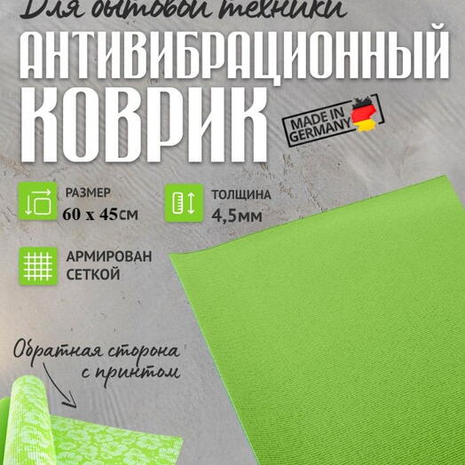 Коврик под стиральную машинку 60х45 см, устраняет перемещение, снижает шум и вибрацию (под технику) зеленый