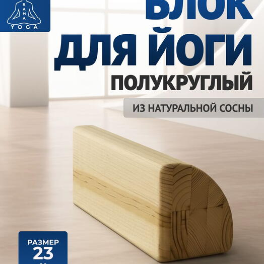Кирпич для йоги полукруглый RamaYoga йога блок, спортивный кубик для гимнастики, кирпичик для растяжки, куб для фитнеса