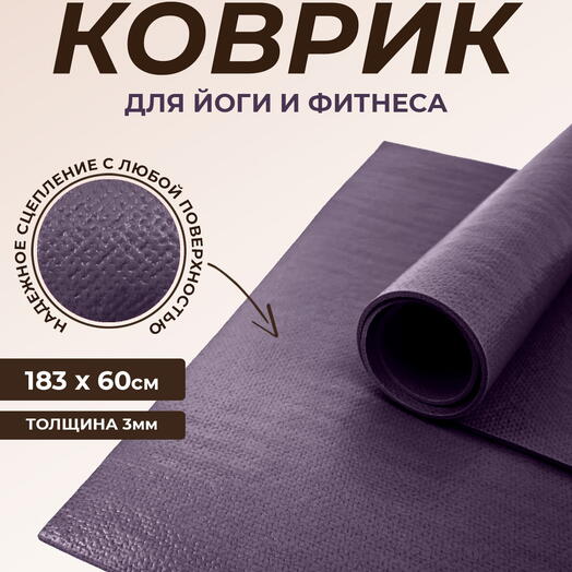 Коврик для йоги Puna RamaYoga, прочный, нескользящий, сделан в России.  185 x 60 х 0,3 см, фиолетовый