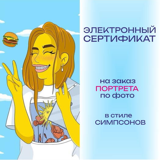 Портрет по фото в стиле Симпсонов в электронном виде