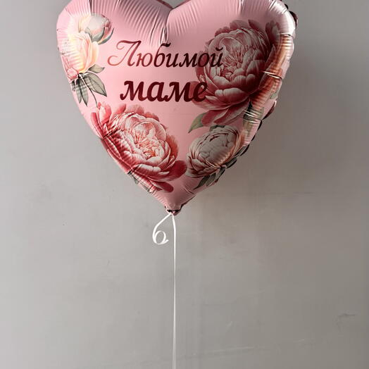 Воздушный шар с гелием "Любимой маме"