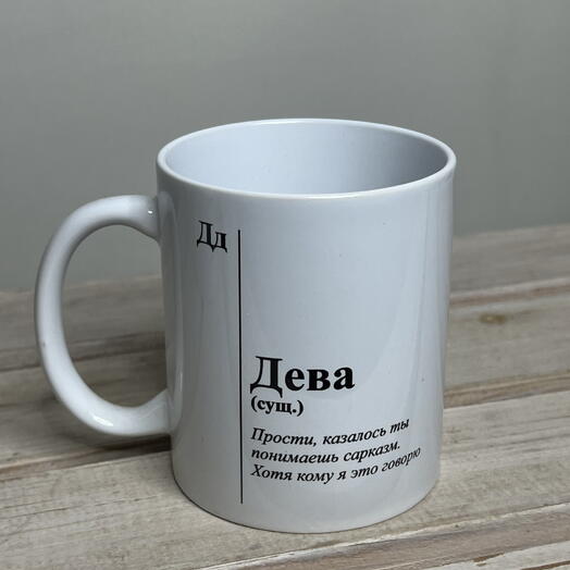 Кружка 320 мл знак зодиака Дева