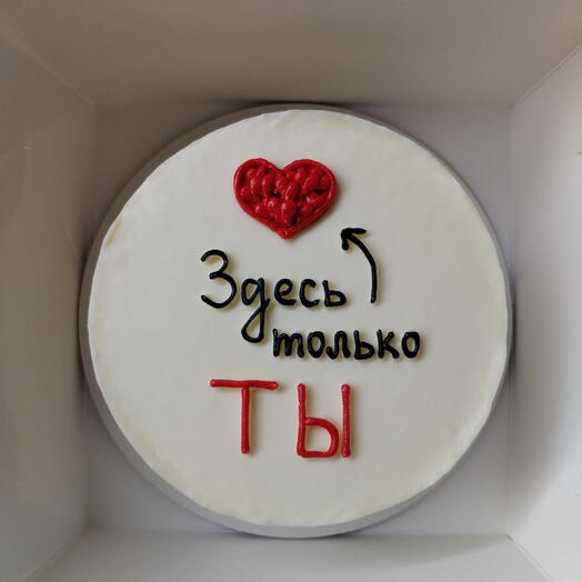 Бенто торт "Здесь только ТЫ"