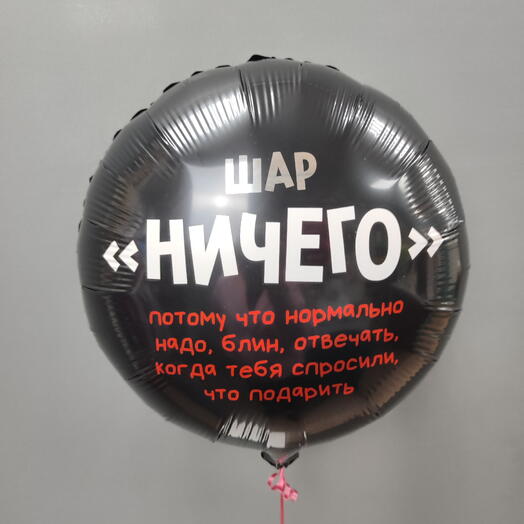 Шар Ничего