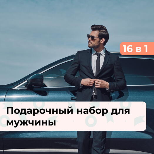 16 в 1 Сила характера. Подарочный набор для мужчины