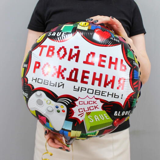 Шар с днем рождения новый уровень